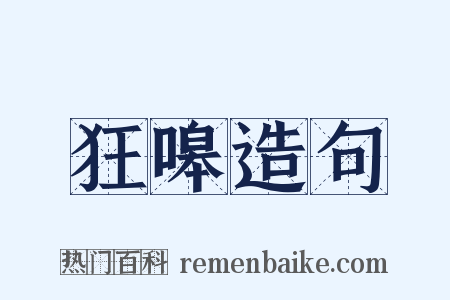 狂嗥造句是什么意思的图片